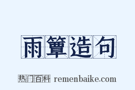 雨簟造句是什么意思的图片